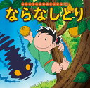 ならなしとり／中脇初枝／小林裕也／子供／絵本【1000円以上送料無料】