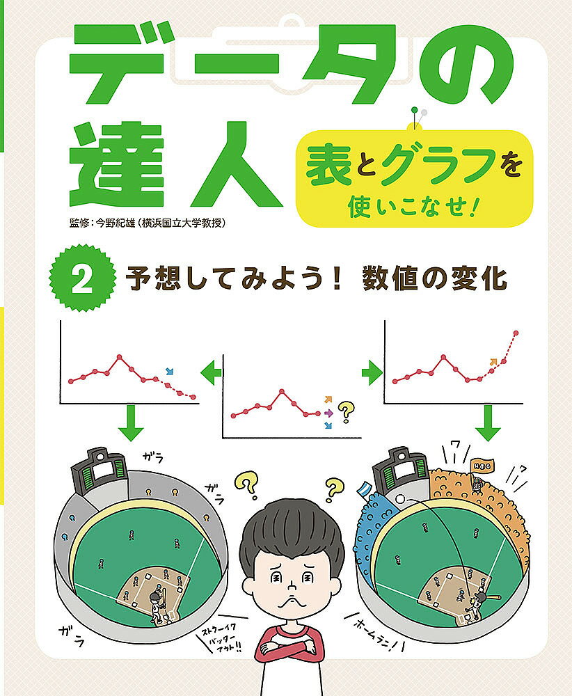 【送料無料】データの達人 表とグラフを使いこなせ! 2／今野紀雄
