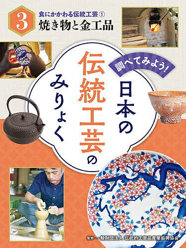 調べてみよう!日本の伝統工芸のみりょく 3／伝統的工芸品産業振興協会【1000円以上送料無料】