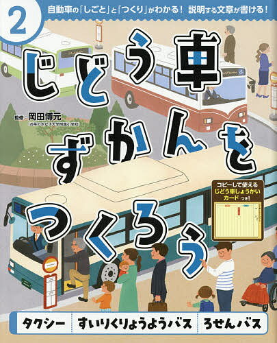 じどう車ずかんをつくろう 自動車の「しごと」と「つくり」がわかる!説明する文章が書ける! 2／岡田博元【1000円以上送料無料】