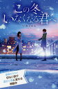この冬、いなくなる君へ 特装版/いぬじゅん【1000円以上送料無料】