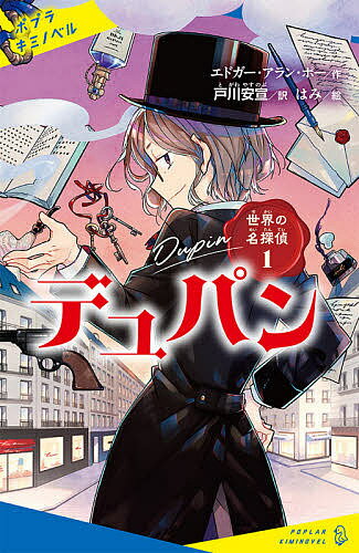 デュパン／エドガー・アラン・ポー／戸川安宣／はみ【1000円以上送料無料】