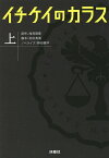 イチケイのカラス 上／浅見理都／浜田秀哉／蒔田陽平【1000円以上送料無料】