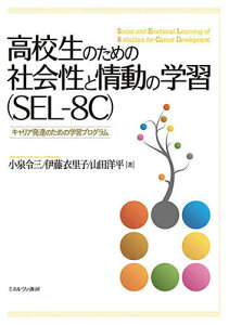 高校生のための社会性と情動の学習〈SEL-8C〉 キャリア発達のための学習プログラム/小泉令三/伊藤衣里子/山田洋平【1000円以上送料無料】