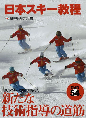 日本スキー教程／全日本スキー連盟【1000円以上送料無料】