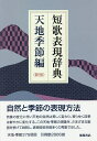 短歌表現辞典 天地季節編/飯塚書店編集部【1000円以上送料無料】