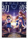 VRおじさんの初恋/暴力とも子【1000円以上送料無料】