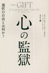 心の監獄 選択の自由とは何か?／エディス・エヴァ・イーガー／エズメ・シュウォール・ウェイガンド／服部由美【1000円以上送料無料】