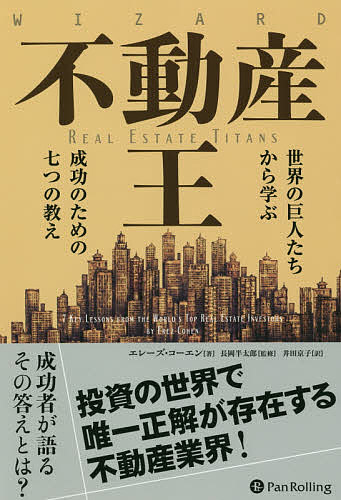 不動産王 世界の巨人たちから学ぶ成功のための七つの教え／エレーズ・コーエン／長岡半太郎／井田京子【1000円以上送料無料】