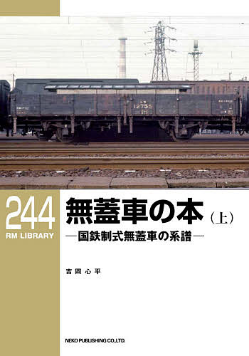 無蓋車の本 国鉄制式無蓋車の系譜 上／吉岡心平【1000円以上送料無料】