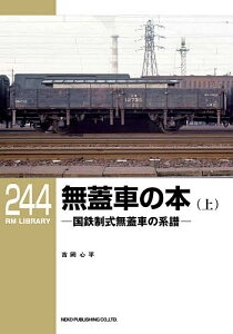 無蓋車の本 国鉄制式無蓋車の系譜 上/吉岡心平【1000円以上送料無料】