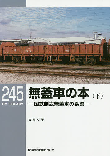 無蓋車の本 国鉄制式無蓋車の系譜 下／吉岡心平【1000円以上送料無料】