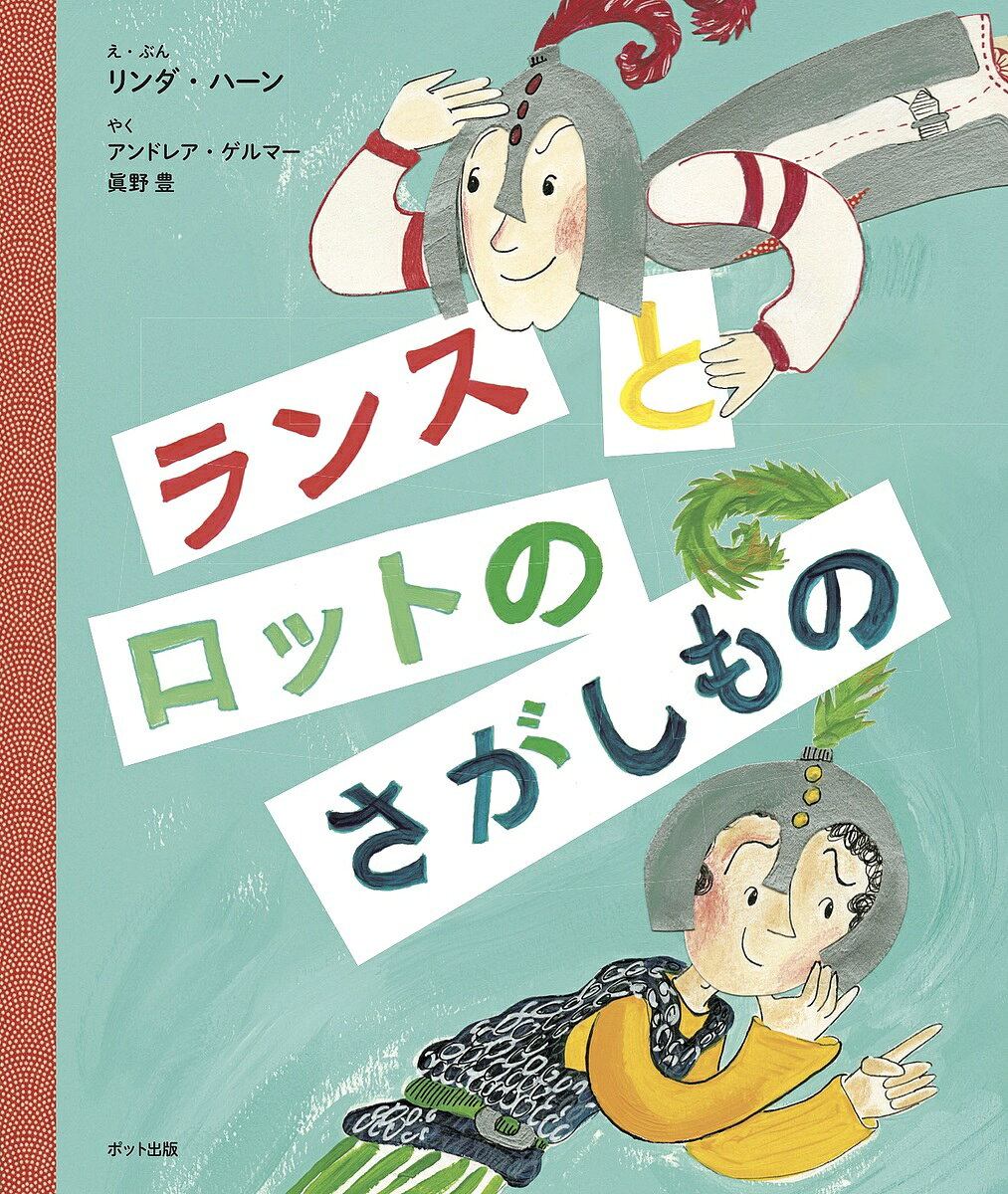 【最大10万Pt当たる！注文5千円以上&エントリー要 9/20~30限定】ランスとロットのさがしもの／リンダ・ハーン／・ぶんアンドレア・ゲルマー／眞野豊