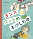 ランスとロットのさがしもの／リンダ・ハーン／・ぶんアンドレア・ゲルマー／眞野豊【1000円以上送料無料】