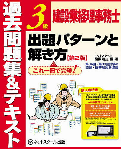 著者桑原知之(編)出版社ネットスクール株式会社出版本部発売日2020年11月ISBN9784781014623ページ数138，26Pキーワードけんせつぎようけいりじむしさんきゆうしゆつだいぱた ケンセツギヨウケイリジムシサンキユウシユツダイパタ くわばら ともゆき クワバラ トモユキ9784781014623内容紹介『建設3級 パタ解き』が新しくなりました！収載する本試験の過去問題も更新しました。建設業経理（事務）士の試験は、実は2級から資格を持っている価値があがります。1年に1度の、貴重な3級の受験機会に備え、しっかりと準備をしておくのは大事なことですが、この本は、その先を見据えた2級にも繋がる意味のある学習を応援したいと願っています。＊本書の特徴＊1 テキスト編：3級合格に必要な知識を学びます・標準学習時間を示してありますので、効率的に学習が進められるように目標としましょう。・学習の基礎となるChapter1の内容のインプット講義（全3本）が購入者特典として無料で視聴できます。大事な初めの一歩となりますので、しっかりと理解して勉強をスタートして下さい。2 パターン学習で問題を解くテクニックをマスター！・本試験で頻出する出題パターンの解き方がわかるようになります。これこそ『パタ解き』の真骨頂。解ける問題が増えれば勉強も楽しくなります。・なんと過去問の解き方（全5本）も購入者特典で無料提供しています。動画もあると、より一層わかりやすい！3 過去問で実践対策も万全！・5回分の過去問を収載。時間を計って、本番を意識した試験準備ができます。・問題と解答用紙は取り外しできる、使いやすい分冊になっています。机に広げて、一回入魂で解いていきましょう。建設業経理事務士3級に向けて『パタ解き』で学ぶことが、この本を手に取って下さったみなさんの未来を拓くものとなりますように。※本データはこの商品が発売された時点の情報です。目次第1部 テキスト編（イントロダクション/現金・預金/債権・債務/手形取引/その他の取引/完成工事原価の計算 ほか）/第2部 パターン学習編（解法のテクニックの習得）（第1問の出題傾向と解き方/第2問の出題傾向と解き方/第3問の出題傾向と解き方 ほか）/第3部 回数別過去問題編