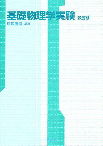 【送料無料】基礎物理学実験／渡辺勝儀／津島逸郎／川隅典雄