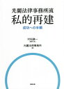 光麗法律事務所流私的再建成功への手順／村松謙一／代表光麗法律事務所【1000円以上送料無料】