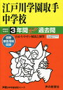 江戸川学園取手中学校 3年間スーパー過去【1000円以上送料無料】