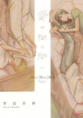 Shinshokan Dear+C - 【送料無料】愛の間に間に／菅辺吾郎