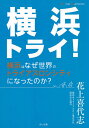 著者花上喜代志(著)出版社さいど舎発売日2021年05月ISBN9784801498020ページ数191Pキーワードよこはまとらいよこはまわなぜせかいの ヨコハマトライヨコハマワナゼセカイノ はなうえ きよし ハナウエ キヨシ9784801498020内容紹介世界トライアスロン・パラトライアスロンシリーズ横浜大会の舞台裏には多くの方々の挑戦がありました。人と街を繋ぐスポーツの力をこの本は教えてくれます。※本データはこの商品が発売された時点の情報です。目次第1章 なぜ横浜でトライアスロンなのか（開港150周年記念事業の第1回大会/開港当時の横浜は寒村だった ほか）/第2章 立ちはだかる壁を乗り越えて（市議会の一部の反対「汚い・危ない・よく知らない」/「私が山下公園の海を泳ぎます！」 ほか）/第3章 「横浜トライアスロン」に見るスポーツのチカラ（野球漬けの少年時代と病魔/人生ポジティブに！いくつになっても挑戦 ほか）/第4章 世界基準の大会運営（スイムの安全確保/バイクの転倒を防ぐ ほか）