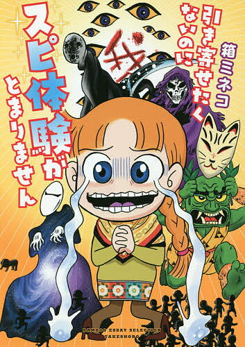 【送料無料】引き寄せたくないのにスピ体験がとまりません/箱ミネコ