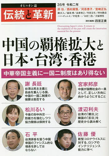 著者四宮正貴(責任編集)出版社TTJ・たちばな出版発売日2020年05月ISBN9784813326670ページ数190Pキーワードでんとうとかくしん35 デントウトカクシン35 しのみや まさき シノミヤ マサキ9784813326670目次巻頭言 日本民族の誇りを回復し、中華帝國主義と戦ふ姿勢を確立すべし（四宮正貴）/台湾は、民主主義と自由を重んじる国。一国二制度は相容れない（謝長廷）/中国が国際社会の一員として、正しい方向に向かうように働きかけていく（宮家邦彦）/対中外交の要は三つ—防衛力の強化、人権問題への主張、協力関係の保持（松川るい）/歴史から読み解く台湾の親日、韓国の反日（渡辺利夫）/特別寄稿 皇室永続の問題点と改正案（所功）/ファシズム的中華帝国の増長を許すな（石平）/佐藤優の視点 中国発の新型コロナウイルスとロシアのインテリジェンス能力（佐藤優）/安倍内閣の対中観を憂える 相手の本質を掴んで動かず、明確な態度を決定し、実行せよ（西村眞悟）/武漢発・新型コロナウイルス感染拡大は中国政府の「隠蔽」が原因（河添恵子）〔ほか〕