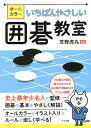 オールカラーいちばんやさしい囲碁教室/芝野虎丸【1000円以上送料無料】