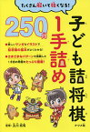 子ども詰将棋1手詰め250問 たくさん解いて強くなる!／及川拓馬【1000円以上送料無料】