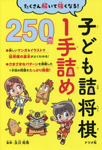 子ども詰将棋1手詰め250問 たくさん解いて強くなる!/及川拓馬【1000円以上送料無料】