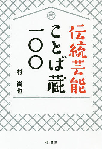 伝統芸能ことば蔵一〇〇／村尚也【1000円以上送料無料】