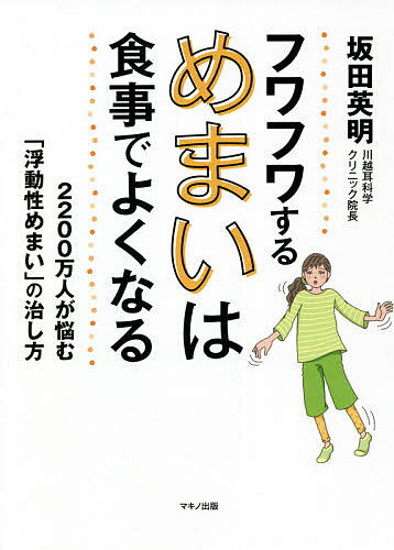フワフワするめまいは食事でよくなる 2200万人が悩む「浮動性めまい」の治し方／坂田英明【1000円以上送料無料】のサムネイル