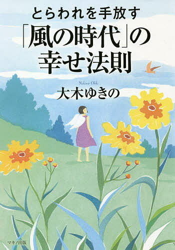 とらわれを手放す「風の時代」の幸せ法則／大木ゆきの【1000円以上送料無料】