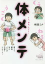 くう、ねる、うごく!体メンテ 肩コリ・腰痛・冷え・メタボ・不眠をリセット!／崎田ミナ