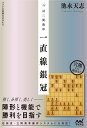 対三間飛車一直線銀冠/池永天志【1000円以上送料無料】