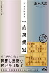 対三間飛車一直線銀冠／池永天志【1000円以上送料無料】