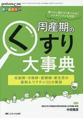 【送料無料】周産期のくすり大事典 妊娠期・分娩時・産褥期・新生児の薬剤&ワクチン133大解説 オールカラー／中田雅彦