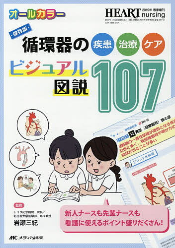 循環器の疾患・治療・ケアビジュアル図説107 保存版 オールカラー／岩瀬三紀