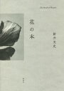 花の本/新井光史/第一園芸株式会社【1000円以上送料無料】