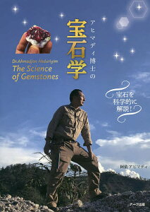 アヒマディ博士の宝石学 宝石を科学的に解説!/阿依アヒマディ【1000円以上送料無料】