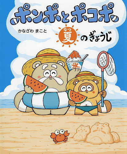 ポンポとポコポ夏のぎょうじ 6・7・8月の行事／かなざわまこと【1000円以上送料無料】