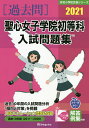 ’21 聖心女子学院初等科入試問題集【1000円以上送料無料】