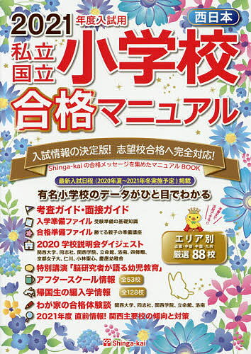 【送料無料】私立・国立小学校合格マニュアル 西日本 2021年度入試用／伸芽会教育研究所