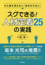 スグできる!人材定着25の実践 もう誰も潰さない!辞めさせない!/川越雄一【1000円以上送料無料】