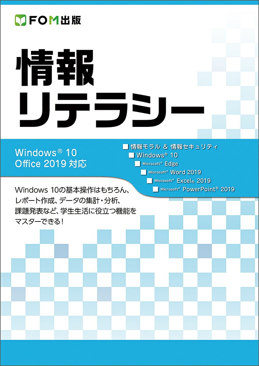 Books - 【送料無料】情報リテラシー／富士通エフ・オー・エム株式会社