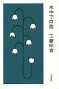 水中で口笛/工藤玲音【1000円以上送料無料】(3)