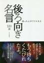 弱った心がラクになる後ろ向き名言100選／鉄人社編集部【1000円以上送料無料】