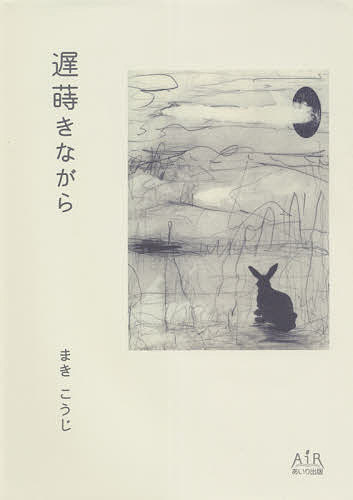 【送料無料】遅蒔きながら／まきこうじ