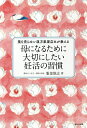 母になるために大切にしたい妊活の習慣　薬を売らない漢方薬屋店主が教える／服部雄志【1000円以上送料無料】