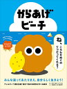 からあげビーチ／キリーロバ ナージャ／古谷萌／五十嵐淳子【1000円以上送料無料】