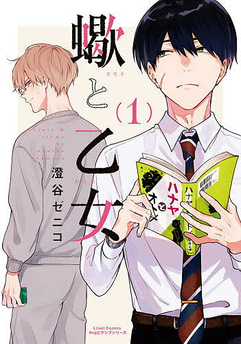 【送料無料】蠍と乙女 1／澄谷ゼニコ